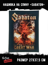 Нашивка большая Sabaton НБД016