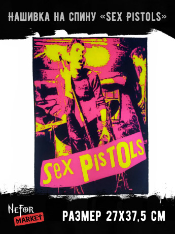 Нашивка большая Sex Pistols НБД159