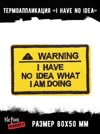 Термонашивка I have no idea what I'm doing TNV455 Термонашивка I have no idea what I'm doing TNV455