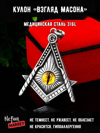 Кулон Взгляд Масона TS220