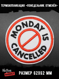 Термонашивка Понедельник отменён TNV339
