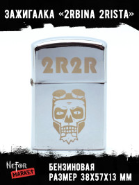 Зажигалка 2rbina 2rista NFZS035