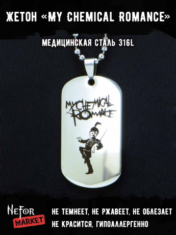 Жетон из медицинской стали My Chemical Romance NFJ002