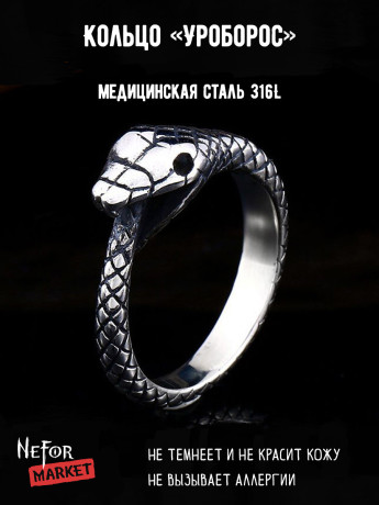 Кольцо из нержавеющей стали Уроборос KSS471
