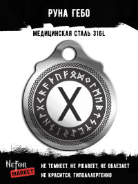 Руна Гебо FTR05