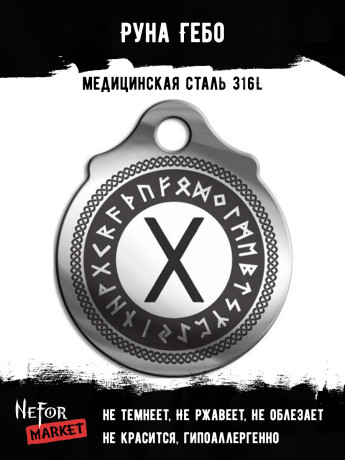 Руна Гебо FTR05