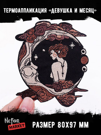 Термонашивка Девушка и месяц TNV413 Термонашивка Девушка и месяц TNV413