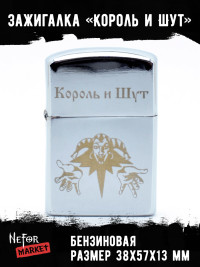 Зажигалка Король и Шут NFZS036