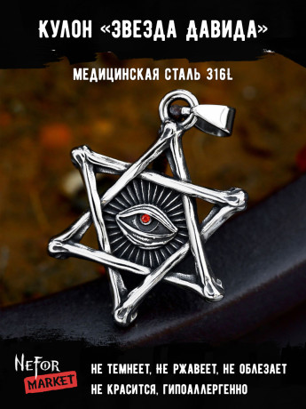 Кулон Звезда Давида TS494r
