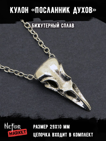 Кулон Посланник Духов КА270