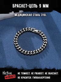 Браслет Цепь 9 мм BSS115