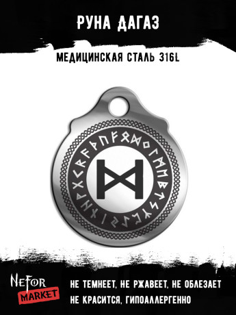 Руна Дагаз FTR06