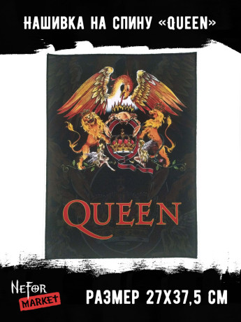 Нашивка большая Queen НБД019