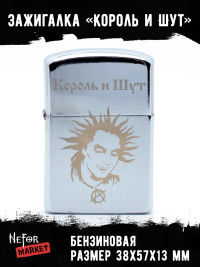 Зажигалка Король и Шут NFZS037