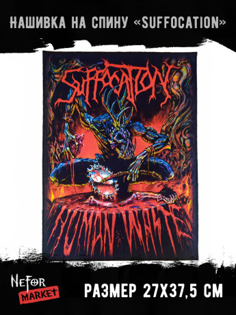 Нашивка большая Suffocation НБД162