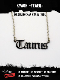 Кулон Знак Зодиака Телец TS562