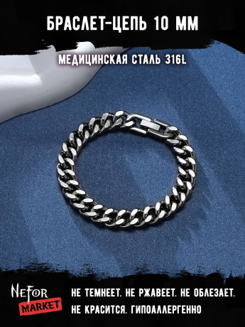 Браслет Цепь 10 мм BSS116