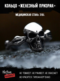 Кольцо из нержавеющей стали Железный Призрак KSS512