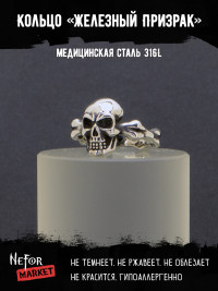 Кольцо из нержавеющей стали Железный Призрак KSS512