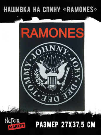 Нашивка большая Ramones НБД020
