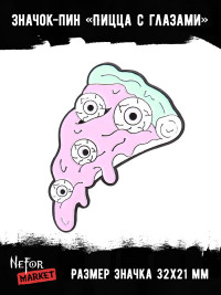 Значок металлический Пицца с глазами BR374