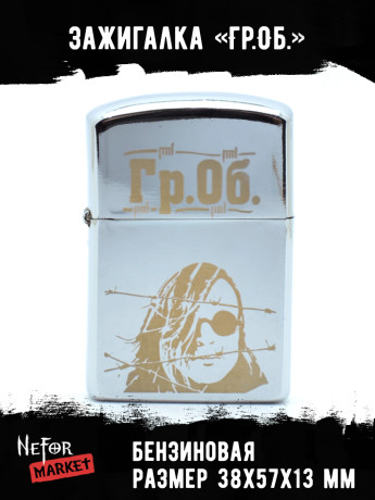 Зажигалка Гражданская Оборона NFZS038