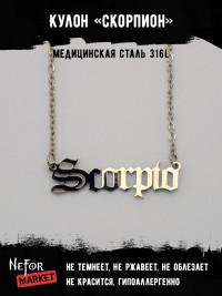 Кулон Знак Зодиака Скорпион TS563