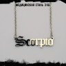 Кулон Знак Зодиака Скорпион TS563