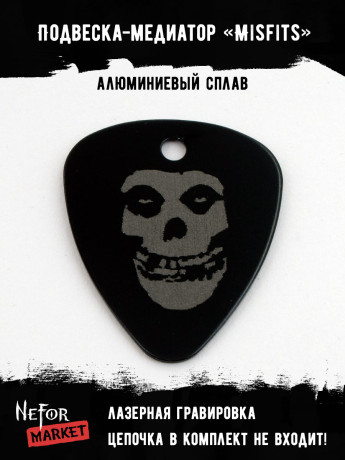 Подвеска медиатор черный Misfits NFM012b