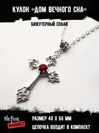 Кулон Дом Вечного Сна КА278r