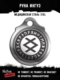 Руна Ингуз FTR08