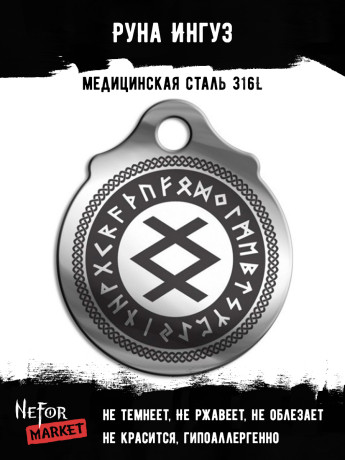 Руна Ингуз FTR08