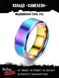 Кольцо из нержавеющей стали радужное Хамелеон KSS576