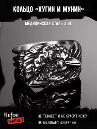 Кольцо из нержавеющей стали Хугин и Мунин KSS608