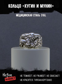 Кольцо из нержавеющей стали Хугин и Мунин KSS608
