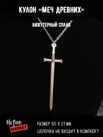 Кулон Меч Древних КА272