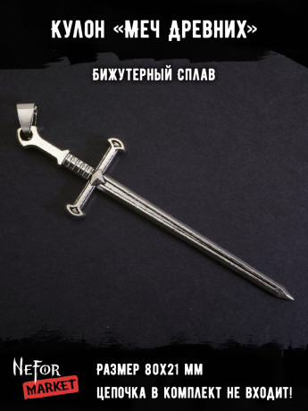 Кулон Меч Древних КА272