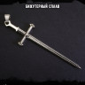 Кулон Меч Древних КА272
