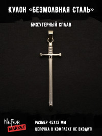 Кулон Безмолвная Сталь КА273