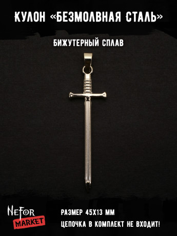 Кулон Безмолвная Сталь КА273