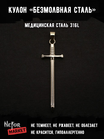 Кулон Безмолвная Сталь TS564