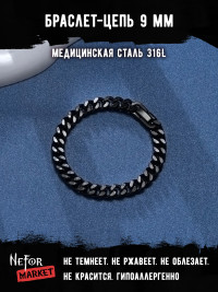 Браслет Цепь 9 мм BSS115b