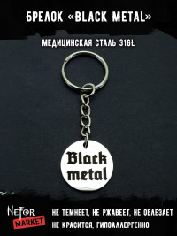 Брелок из медицинской стали Black Metal NFB004