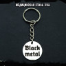 Брелок из медицинской стали Black Metal NFB004