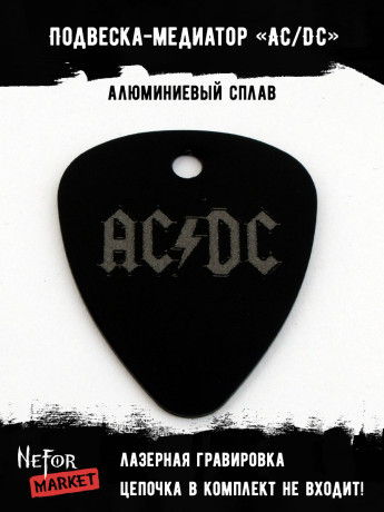 Подвеска медиатор черный AC/DC NFM009b