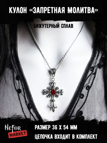 Кулон Запретная Молитва КА279