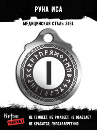 Руна Иса FTR09