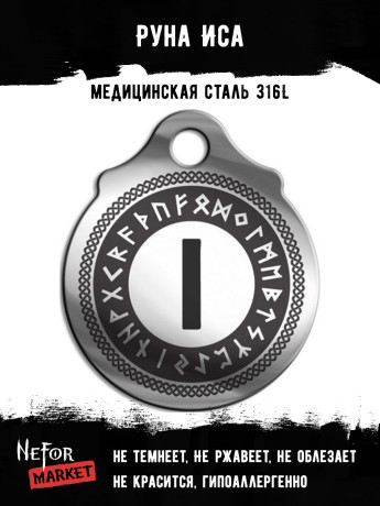 Руна Иса FTR09