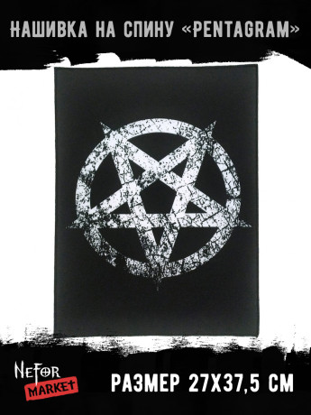Нашивка большая Pentagram (Пентаграмма) НБД022