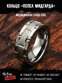 Кольцо из нержавеющей стали Пепел Мидгарда 8 мм KSS577